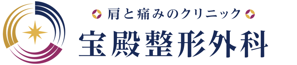 高砂市の整形外科・リハビリの肩といたみのクリニック宝殿整形外科